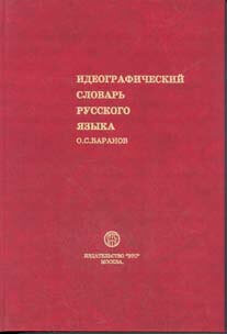 Обложка издания 1995 года: Москва, ЭТС. - 820 стр., 1000 экз. ISBN 5864550507. Около 4200 терминов.